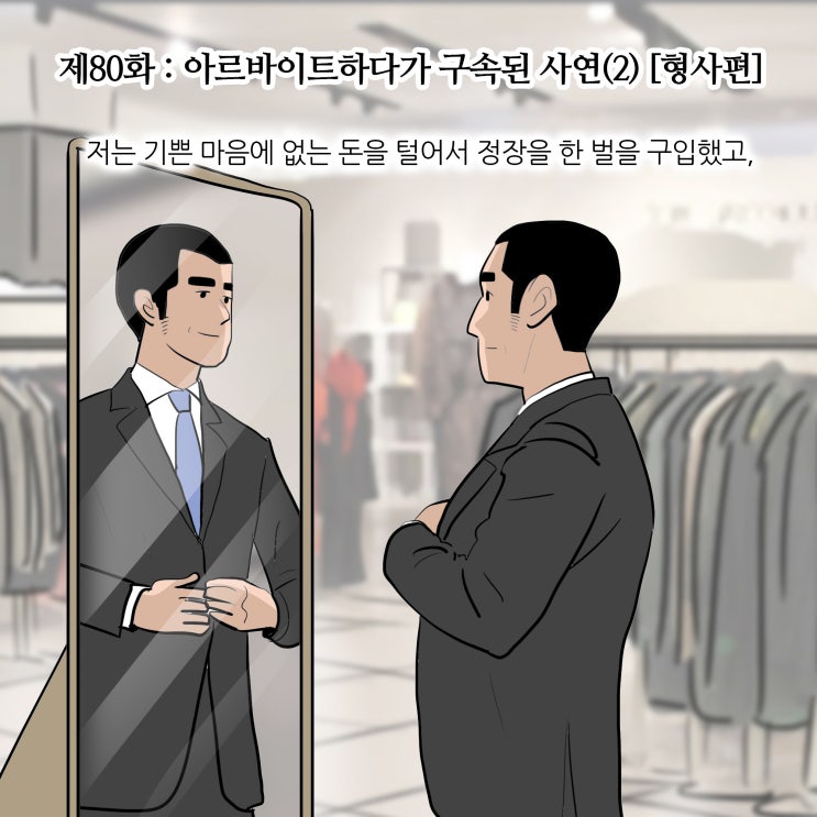  제80화 : 아르바이트하다가 구속된 사연(2) [형사편/형사전문변호사]