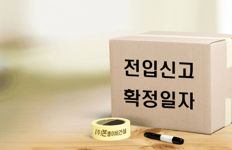  전입신고, 확정일자 방법 및 필요서류