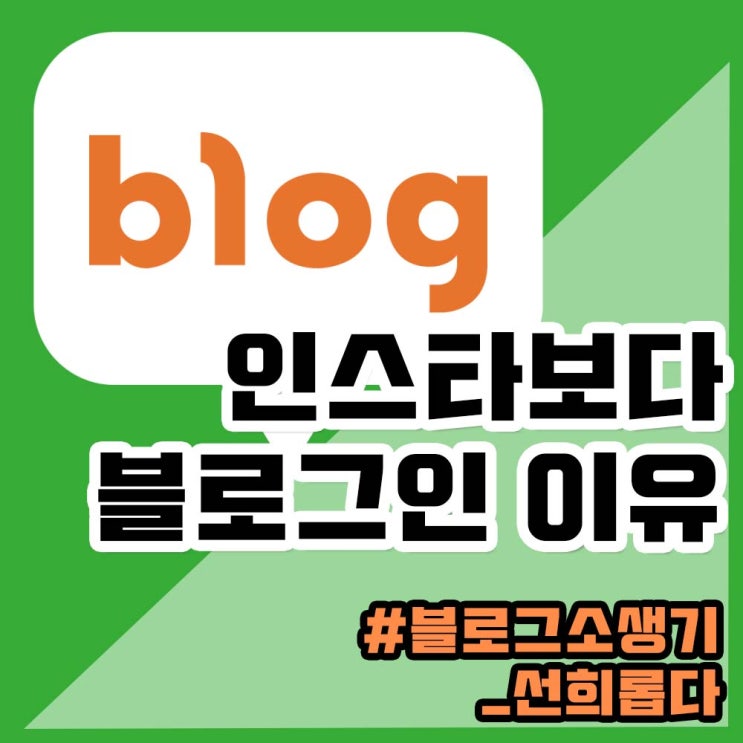  인스타그램보다 블로그인 이유