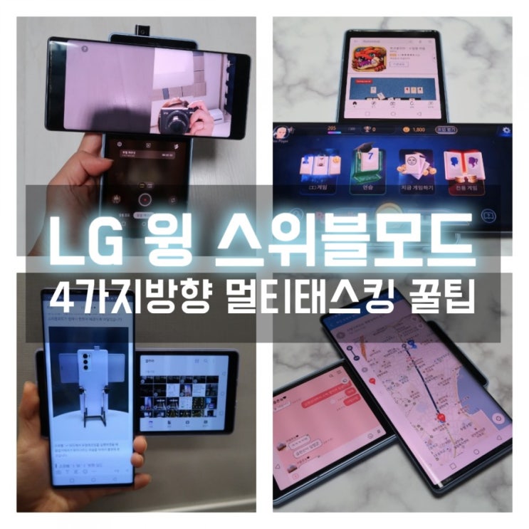  액정도 멀티로 활용하자! LG 윙 스위블모드 커스텀 설정 꿀팁이 알고싶다면?