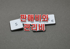  주식용어사전 '판매비와 관리비'란?