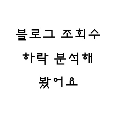  블로그 조회수 하락 분석해봤어요