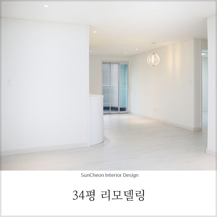  순천인테리어 ㅣ  34평 전체리모델링
