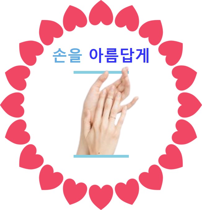  손을 젊게 유지하는 방법/손이 늙지 않도록 관리하는 방법