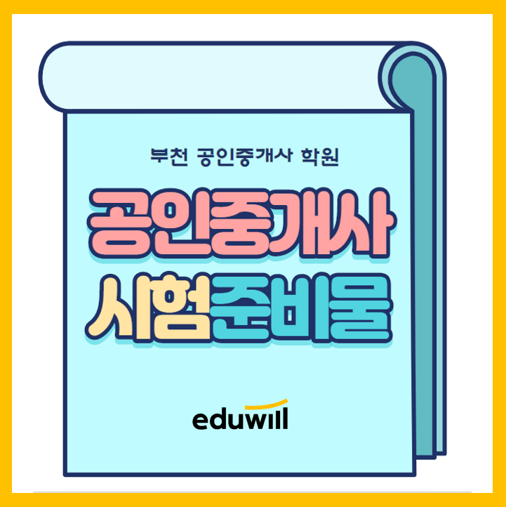  공인중개사 시험 준비물 알아보자! [중동 신중동 부천시청역 공인중개사 학원]