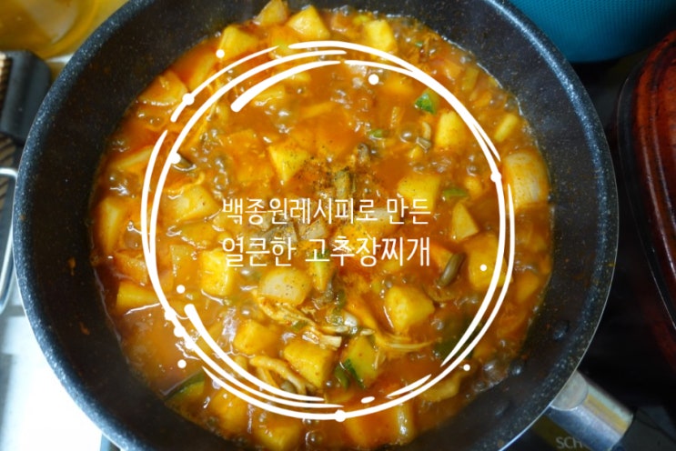  백종원레시피로 만든 얼큰한 고추장찌개