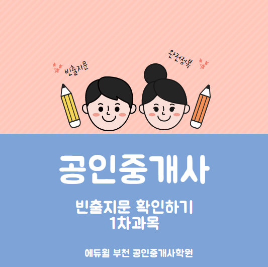  공인중개사 빈출 지문확인_1차과목 [중동 신중동 부천시청역 공인중개사학원]