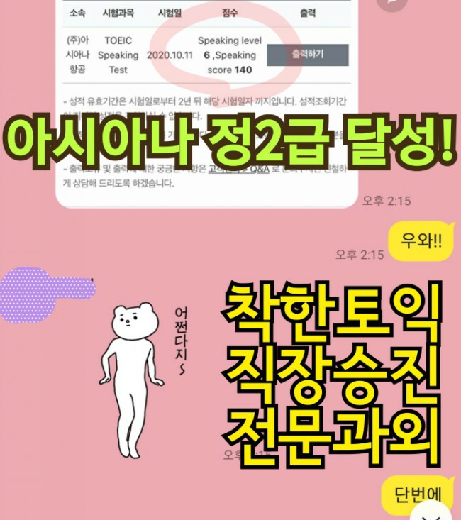 [토익과외] 아시아나 승무원 정2급 달성! (토익 780, 토스 140)