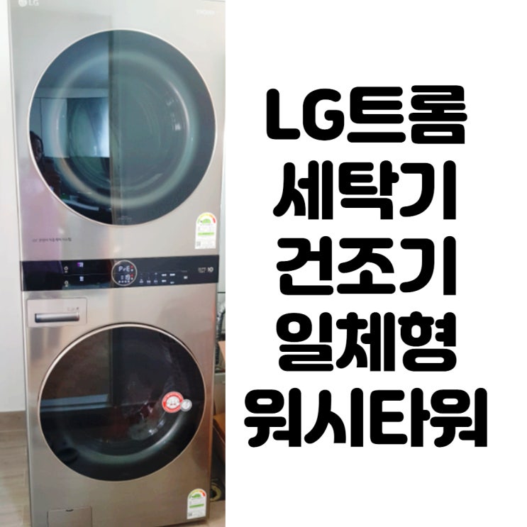  LG세탁기건조기일체형 워시타워 으뜸효율환급사업 환급 30만원 받기 가능!! LG트롬 드럼 21KG 건조기 16KG 세트