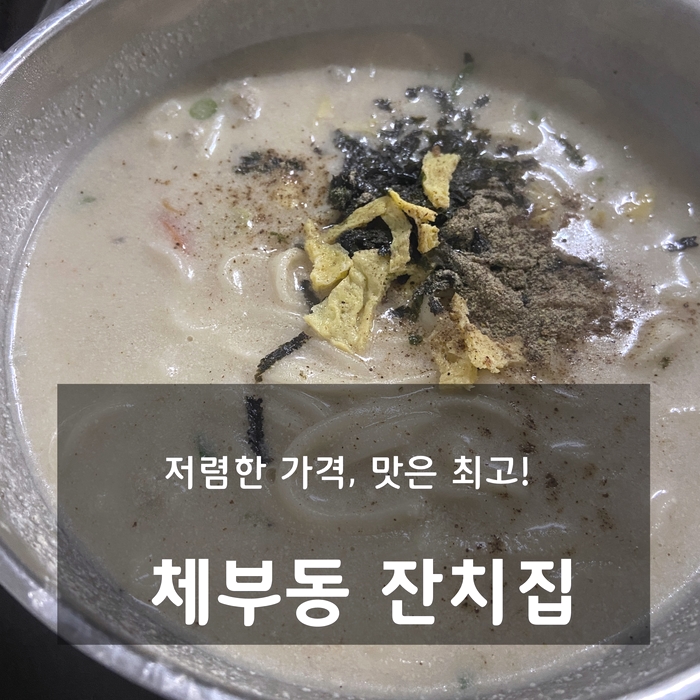  [서촌 국수 맛집] 체부동 잔치집 - 저렴한 가격, 맛은 최고!