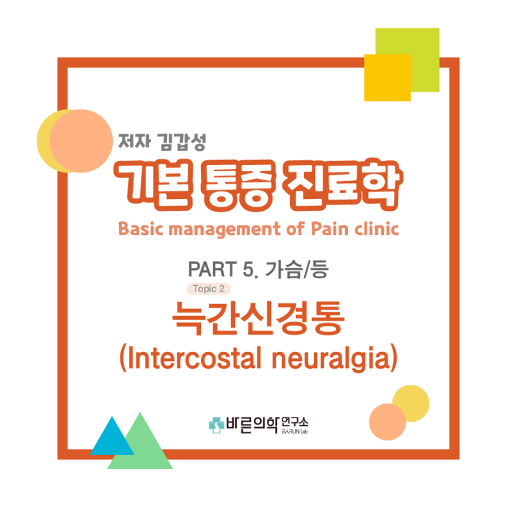  [기본통증진료학] 가슴/등 : 늑간신경통(Intercostal neuralgia)-PDNB/intercostal nerve block/Acetaminophen+근이완제 PO