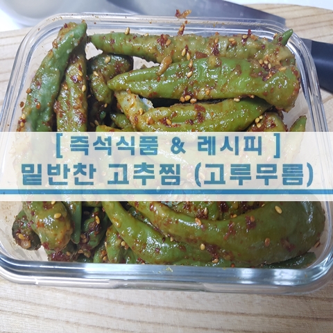  [초간단 레시피] 밑반찬 고추찜(고추무름)