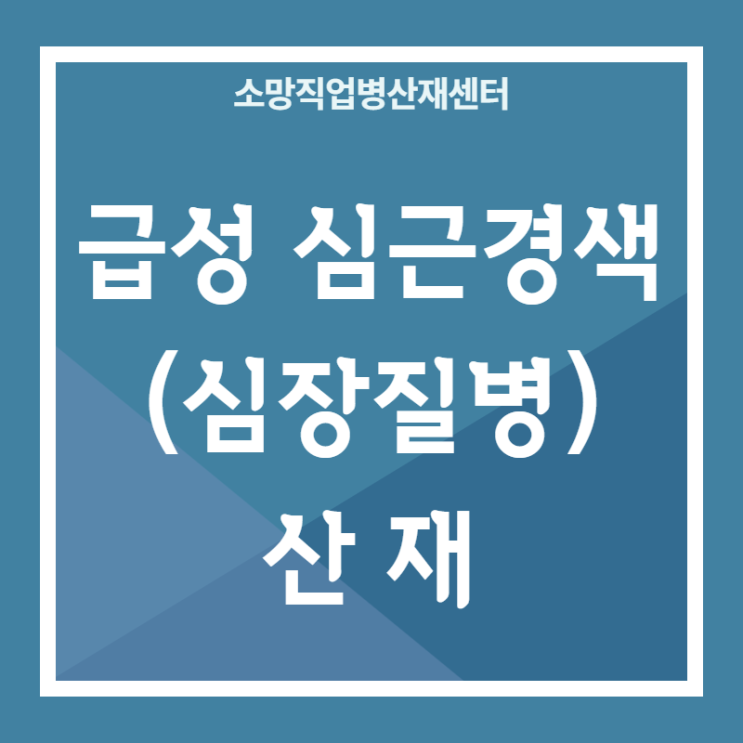 "퇴근길 급성 심근경색 산재해당" 판례와 인정기준