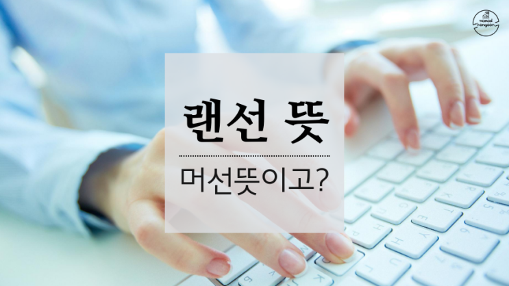  랜선 뜻 머선뜻이고?