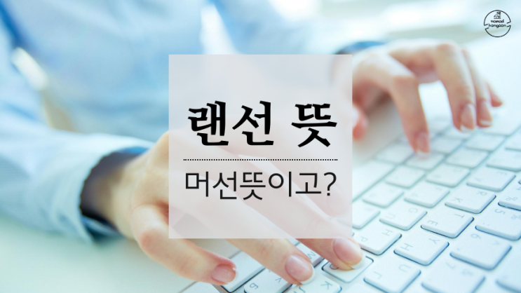 랜선 뜻 머선뜻이고?