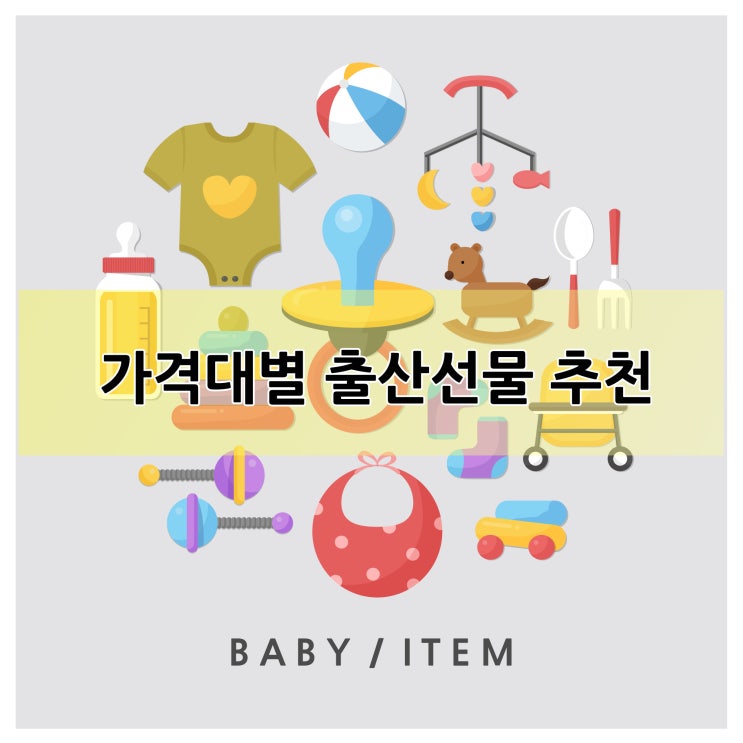  가격대별 출산선물 추천 리스트
