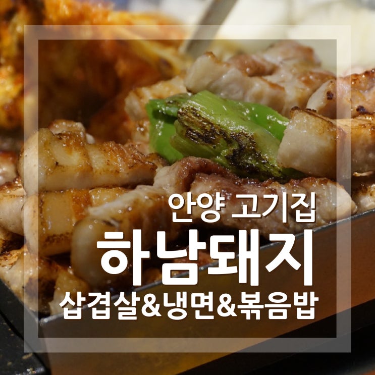  안양고기집 하남돼지집 삼겹살 맛집 안양 데이트로 딱이에요