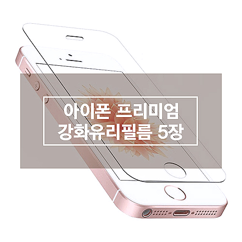 아이폰se1 퀄리티가 검증된 스톤스틸 5장 아이폰se 아이폰5s 아이폰5 프리미엄 강화유리필름 1세트 아이폰se1 퀄리티가 검증된 스톤스틸 5장 아이폰se 아이폰5s 아이폰5 프리미엄 강화유리필름 1세트
