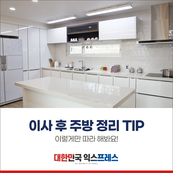  이사 후 주방 정리 쉽게 하는 방법