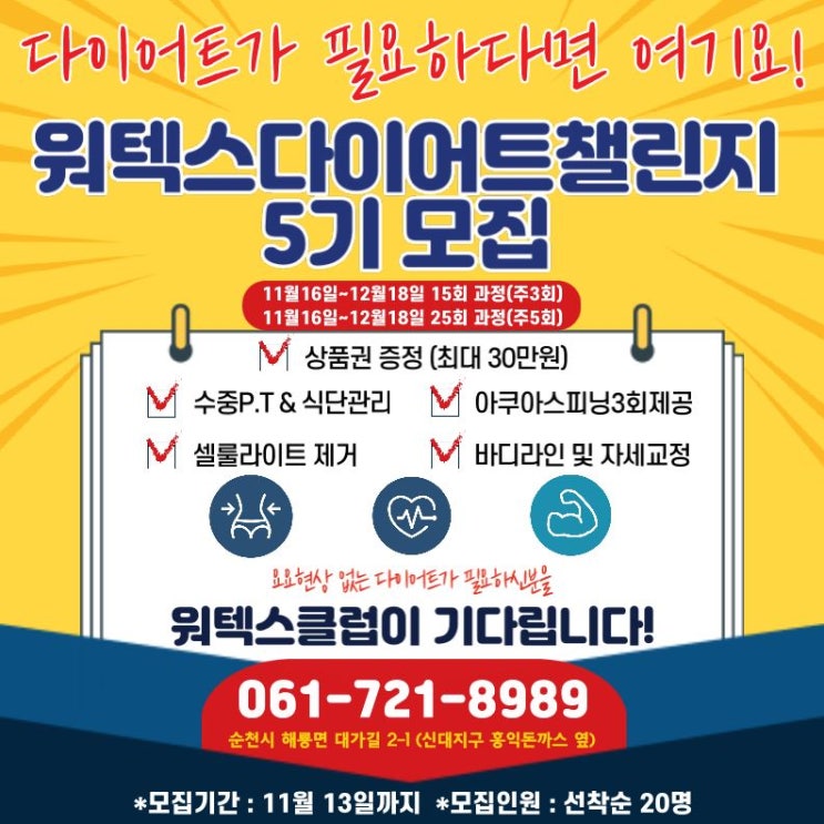  [순천/건강] 순천 워텍스클럽 다이어트 챌린지 5기 모집