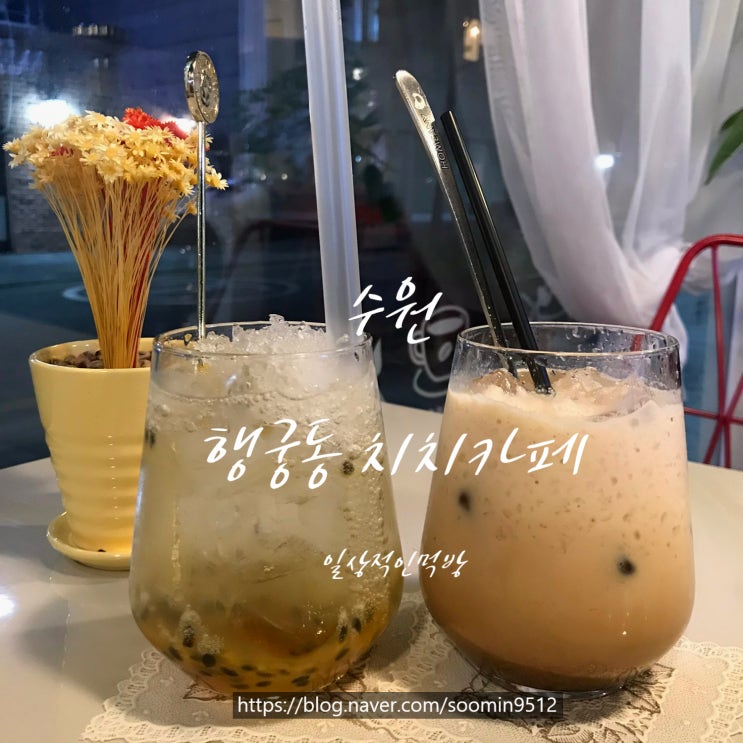  수원 행궁동 루프탑카페 치치 패션후르츠에이드맛집이에요