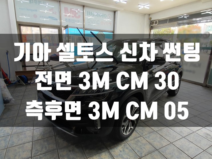 기아 셀토스 신차 썬팅 가격은 3M썬팅 청주 개신점에서!  3M CM 썬팅 가격 및 농도 정보