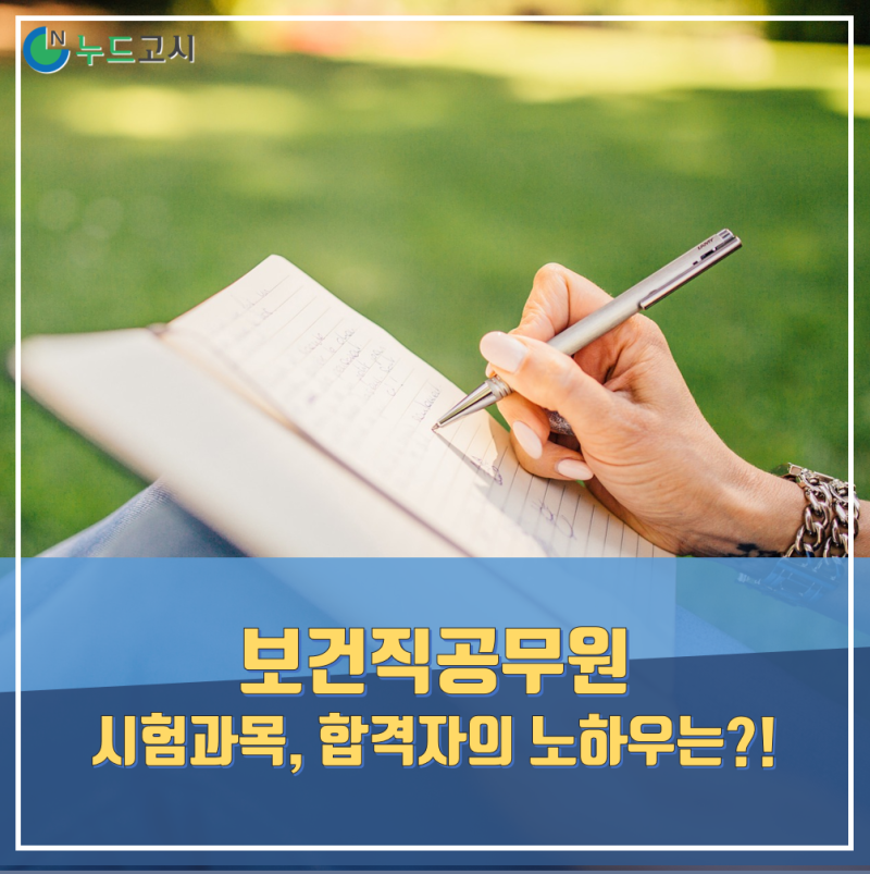 9급 보건직 공무원의 온라인 강의를 듣고 합격[과목별 공부 방법] 9