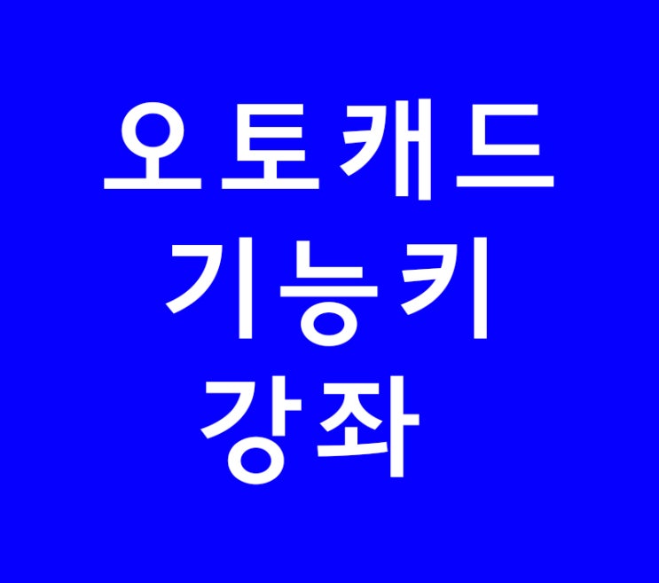 오토캐드 단축키 기초강좌 오토캐드 단축키 기초강좌