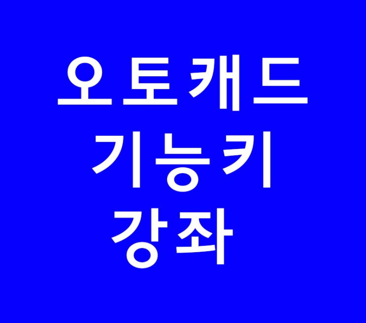 오토캐드 단축키 기초강좌