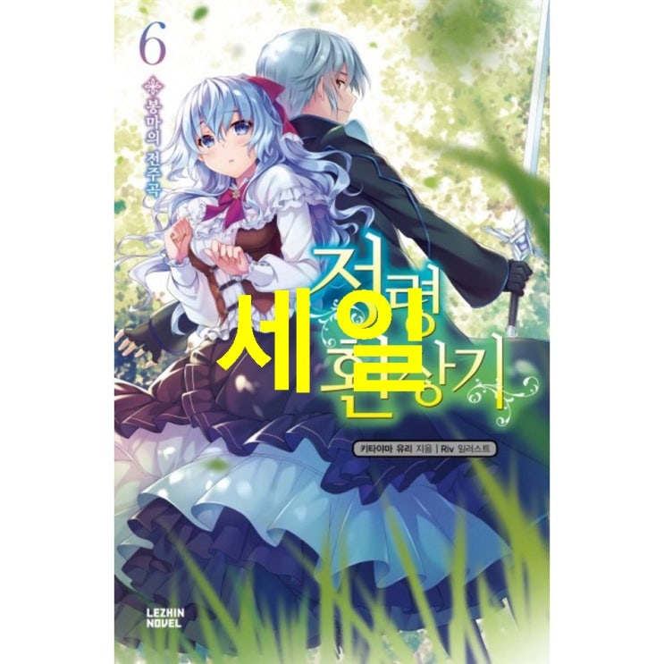  10월 특가상품 정령환상기. 6:봉마의 전주곡 매력적인 상품이네요~