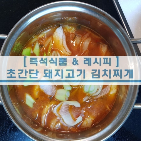  [초간단 레시피] 초간단 돼지고기 김치찌개