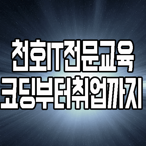  천호컴퓨터학원 : 어린이 코딩교육부터 국비지원 IT취업교육까지