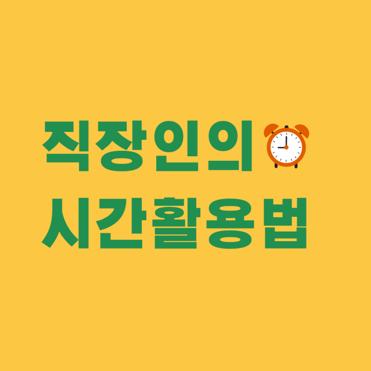  [마인포셀러 칼럼] 직장인은 자투리 시간을 활용해야 한다. (직장인의 시간 활용법, 워라벨)