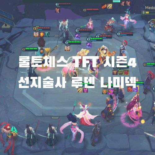  롤토체스 TFT 모바일 시즌4 조합 (선지자 요술사 루덴 나미텍)