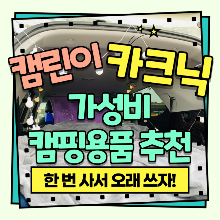  [REVIEW*캠핑용품] 캠린이에게 필요한 가성비 캠핑용품 추천! 군더더기 없는 차박/카크닉 필수품!