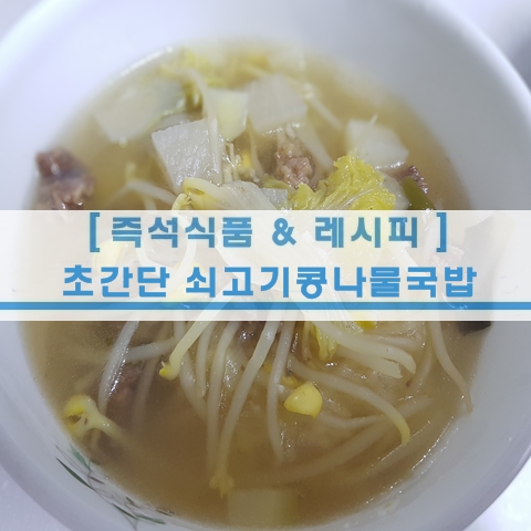  [초간단 레시피] 초간단 콩나물 쇠고기 국밥 소고기 국밥