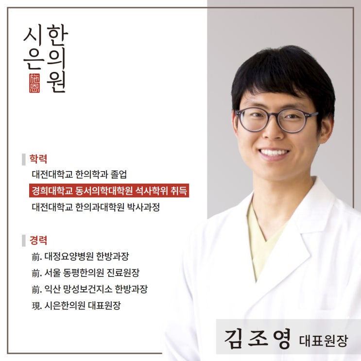  10만 번이 넘는 치료 경험을 통해 느꼈던 점 - 시은한의원 김조영 원장