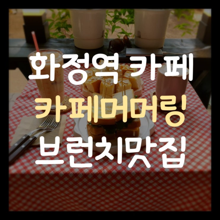  [화정역 카페] 카페머머링, 도심 속 여유를 찾을 수 있는 곳 - 화정에 숨겨진 보물같은 브런치맛집