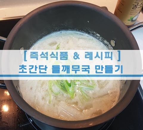  [초간단 레시피] 들깨무국 만들기