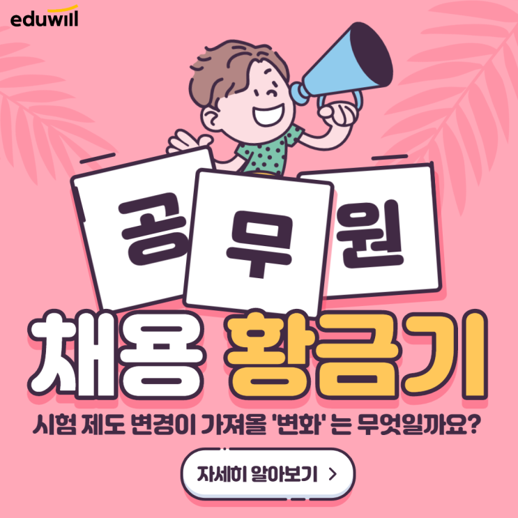  공무원 채용 황금기, 변경된 시험 제도에 따른 변화는 ?