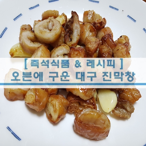  [초간단 레시피] 에이프라이어 막창 대구진막창