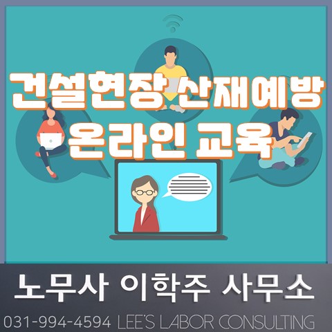 건설현장 산재예방 온라인 교육 (고양시 노무사, 일산 노무사)