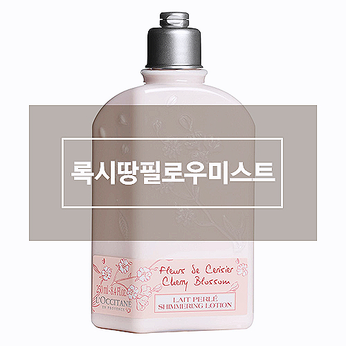 록시땅필로우미스트 최고인 LOccitane Cherry Blossom 록시땅 추천드리려고 합니다 록시땅필로우미스트 최고인 LOccitane Cherry Blossom 록시땅 추천드리려고 합니다