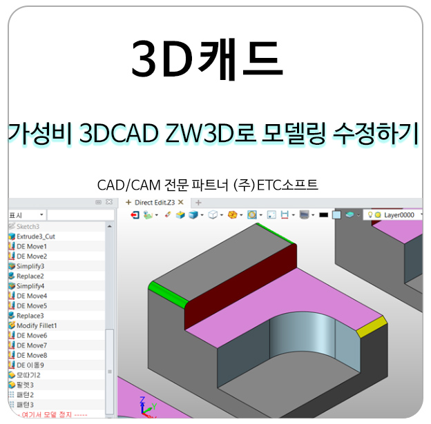 가성비 3DCAD ZW3D로 모델링 수정하기
