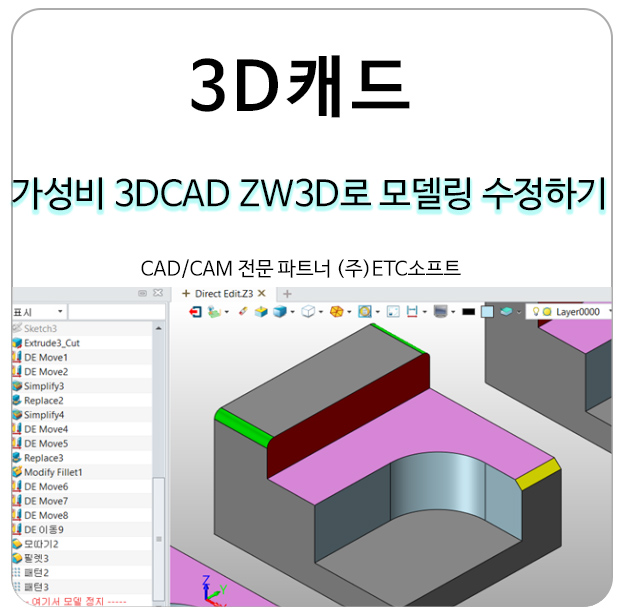  가성비 3DCAD ZW3D로 모델링 수정하기