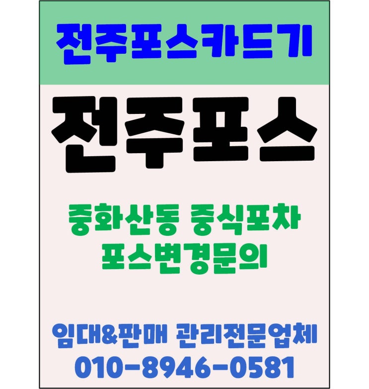  전주포스 전주포스업체변경 전주포스가입상담 중화산동 중식포차 상담후기