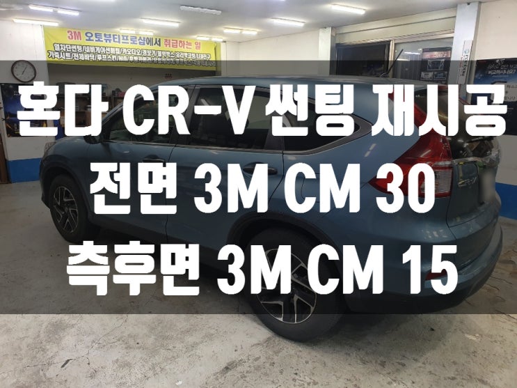  혼다 CR-V 썬팅 재시공으로 완벽한 드레스업 효과~          썬팅 가격과 농도 정보는 3M썬팅 대구칠곡 읍내점