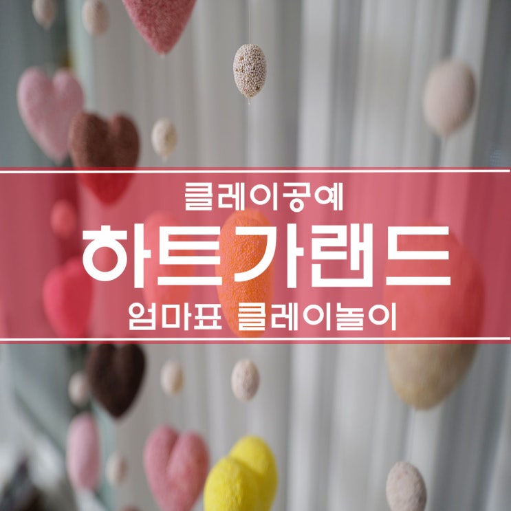  클레이공예부재료를 활용한 엄마표 클레이놀이 "폼클레이 하트가랜드"로 홈인테리어하기