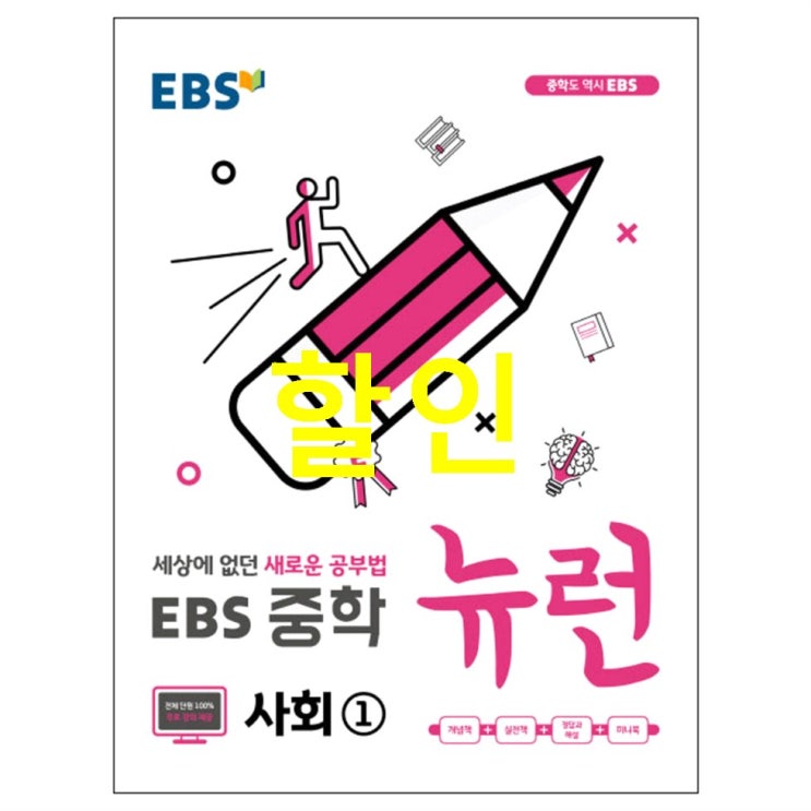  19일자 베스트셀러아이템 2019 EBS 뉴런 중학 사회1 : 세상에 없던 새로운 공부법 파헤치자~