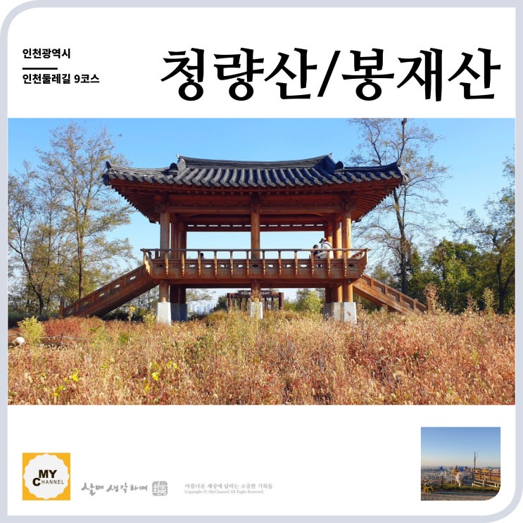  인천둘레길 9코스 봉재산 청량산 문학산 삼호현 다양한 재미가 있는 코스입니다.